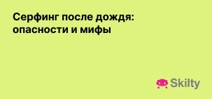 Серфинг после дождя: опасности и мифы
