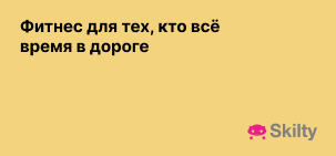 Фитнес для тех, кто всё время в дороге